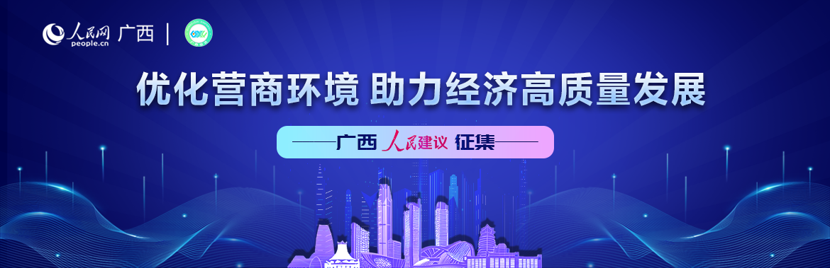 广西人民建议专项征集