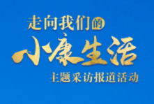 走向我们的小康生活