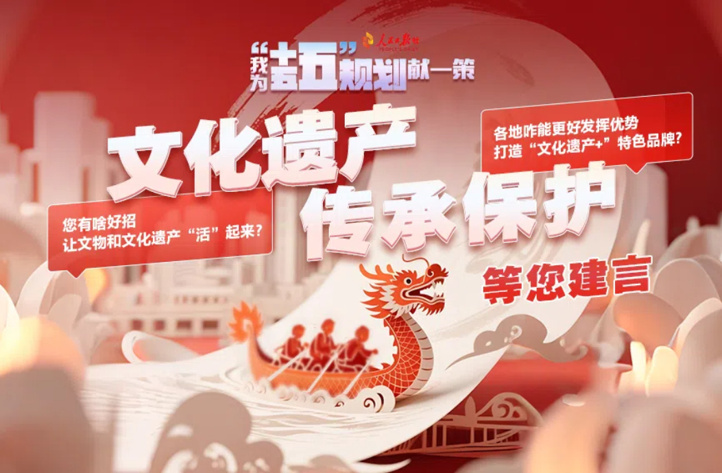 文化遗产传承保护等您建言