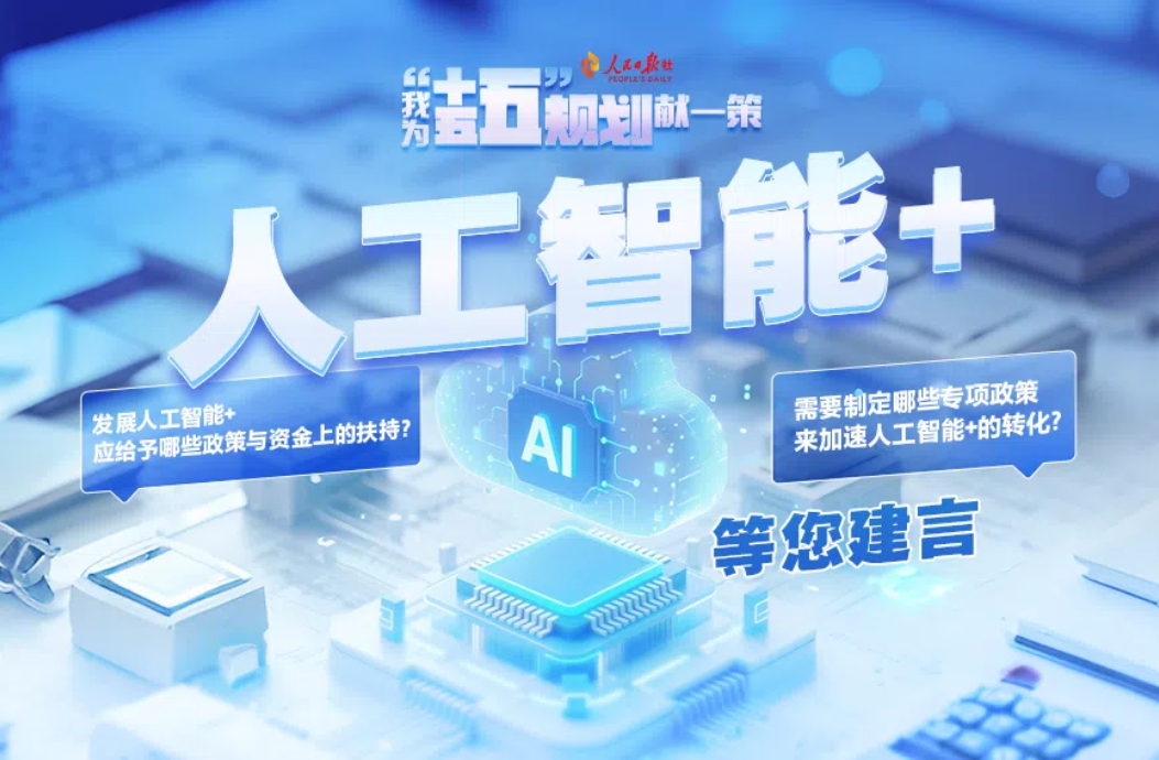 人工智能+等您建言