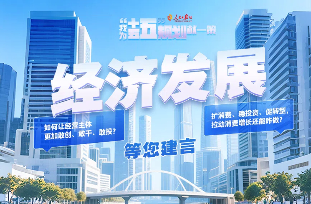 经济发展等您建言