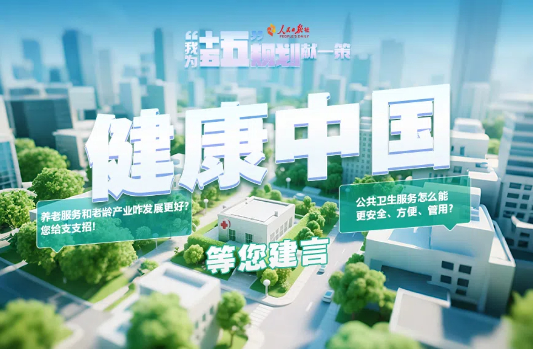 健康中国等您建言