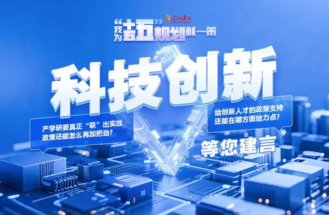 科技创新等您建言