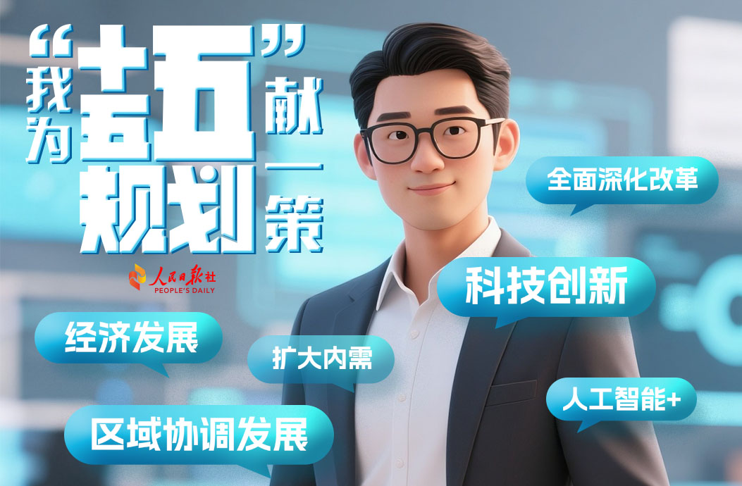 为高质量发展建言献策