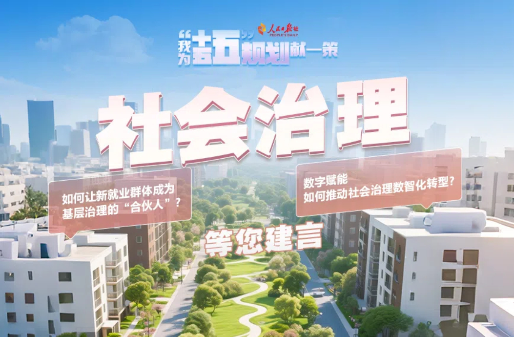 社会治理等您建言
