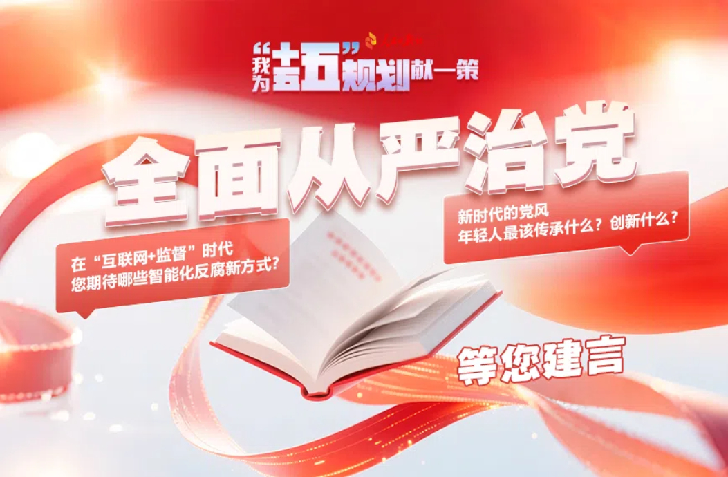 全面从严治党等您建言