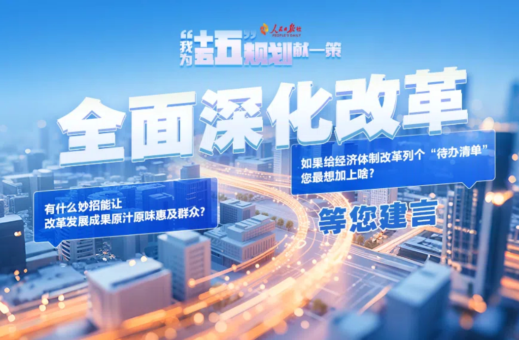 全面深化改革等您建言