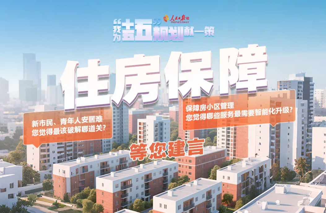 住房保障等您建言
