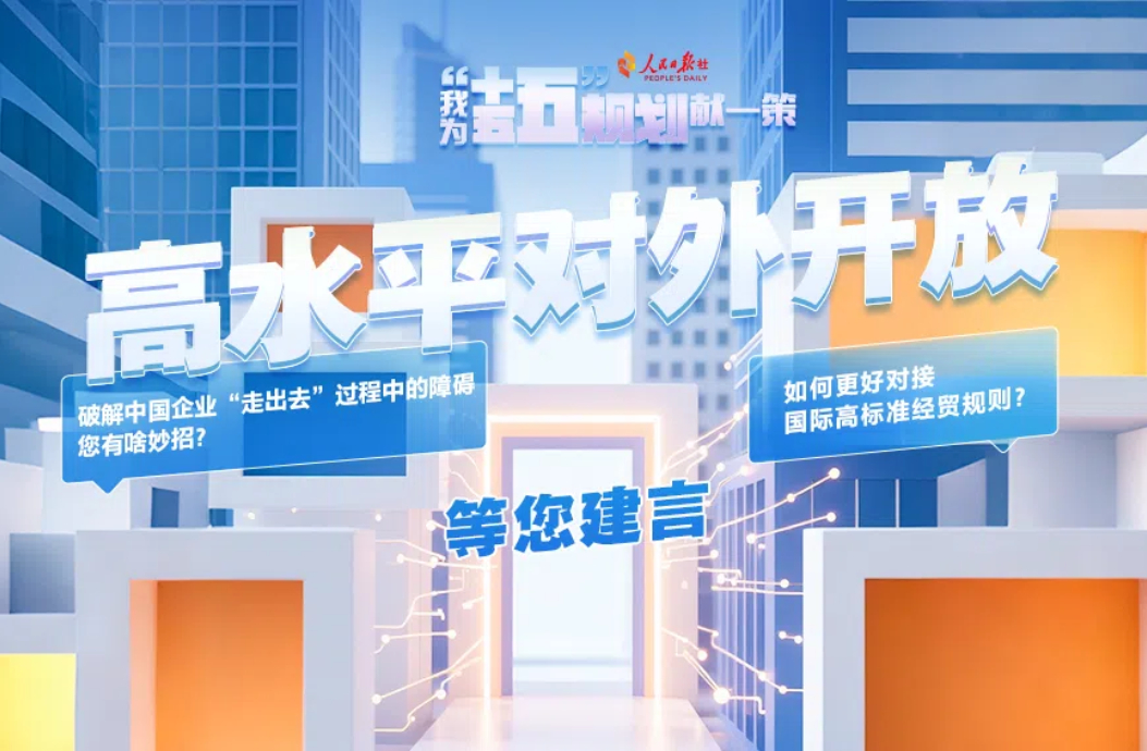 高水平对外开放等您建言