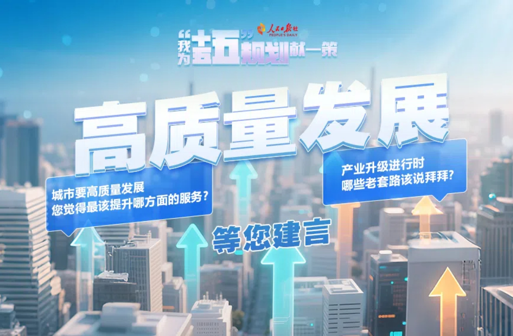 高质量发展等您建言