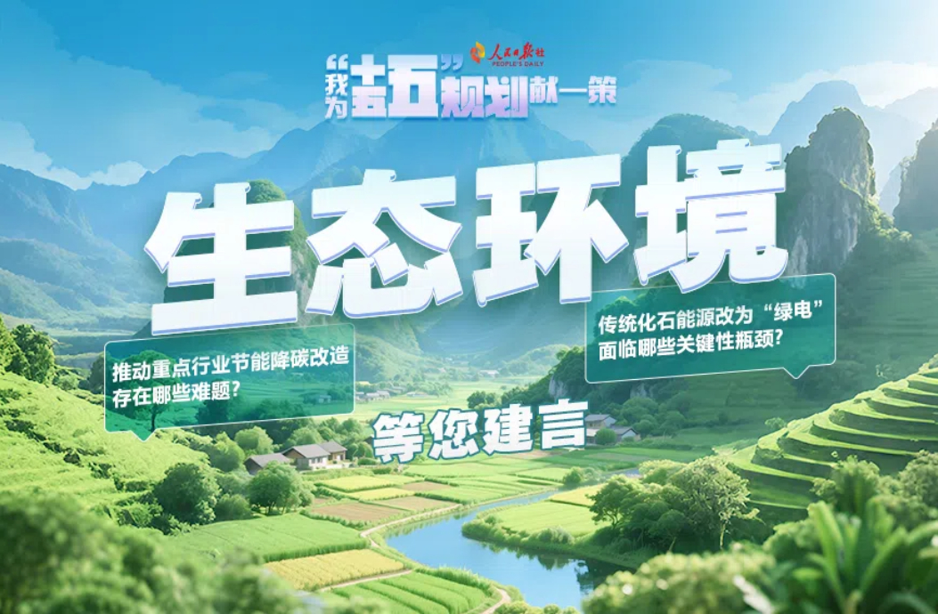 生态环境等您建言