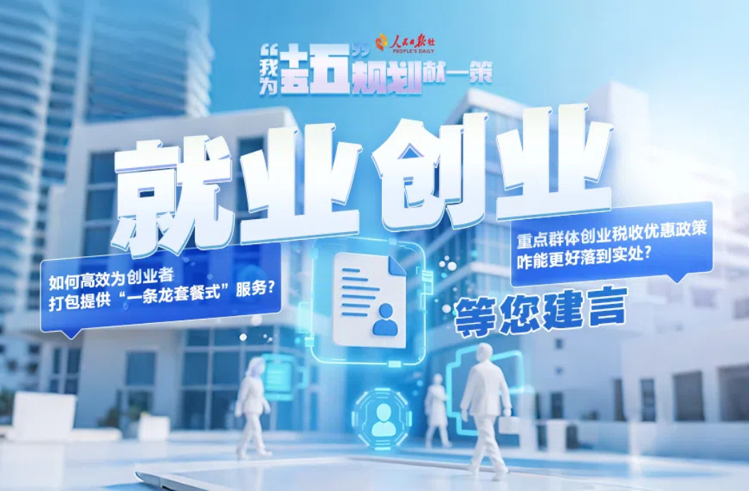 就业创业等您建言