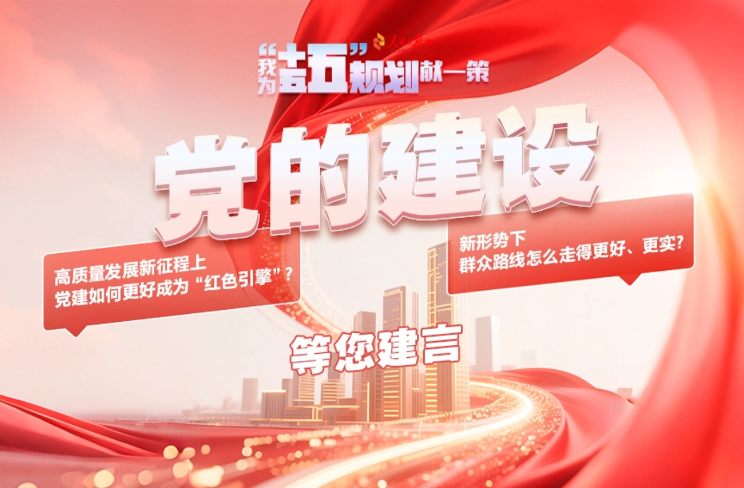 党的建设等您建言