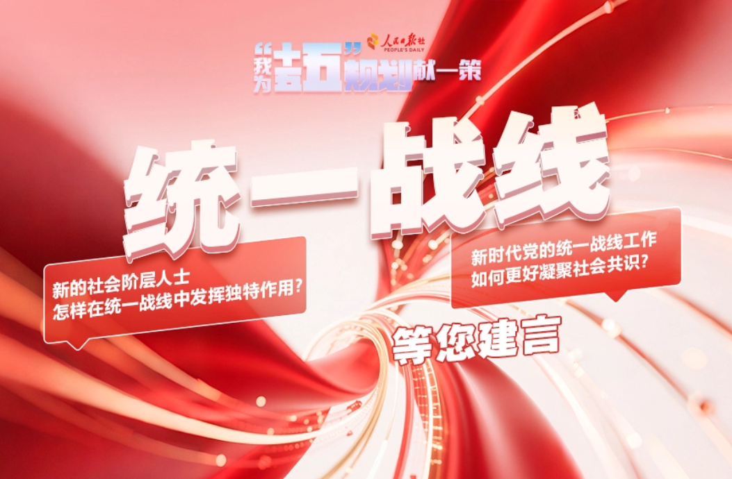 统一战线等您建言