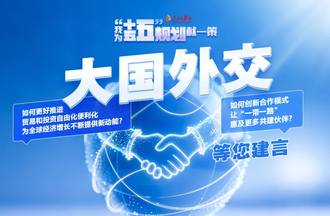 大国外交等您建言