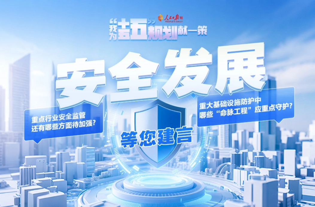 安全发展等您建言
