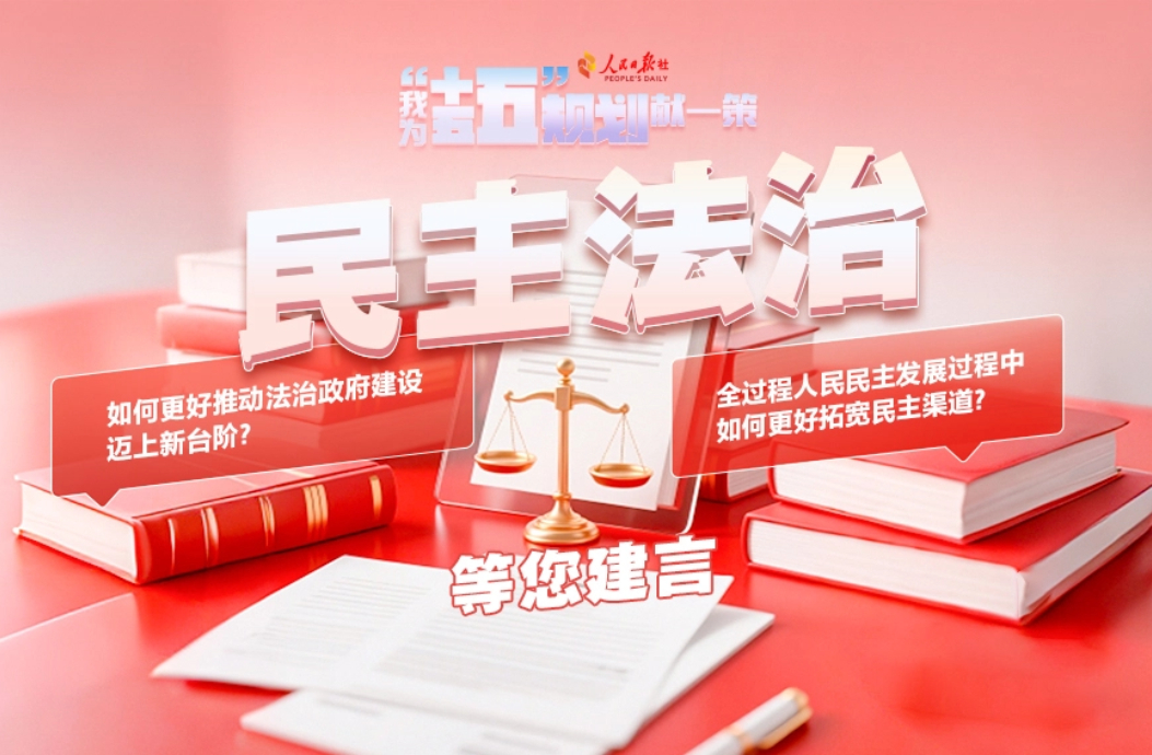 民主法治等您建言
