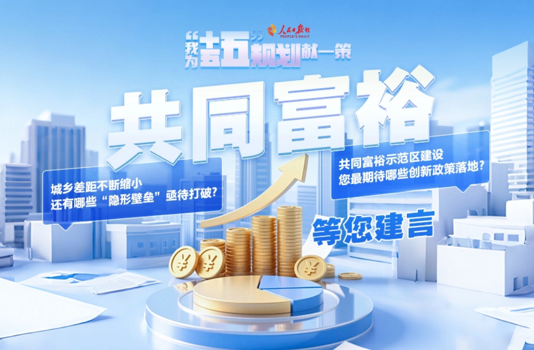 共同富裕等您建言