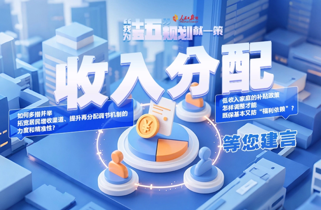 收入分配等您建言