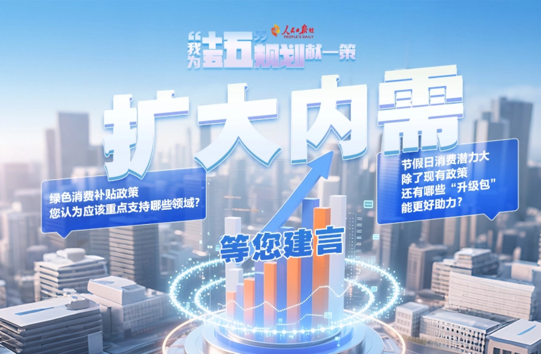 扩大内需等您建言
