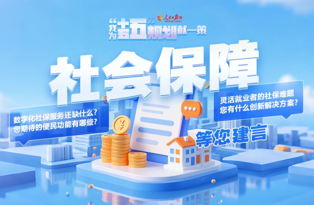 社会保障等您建言