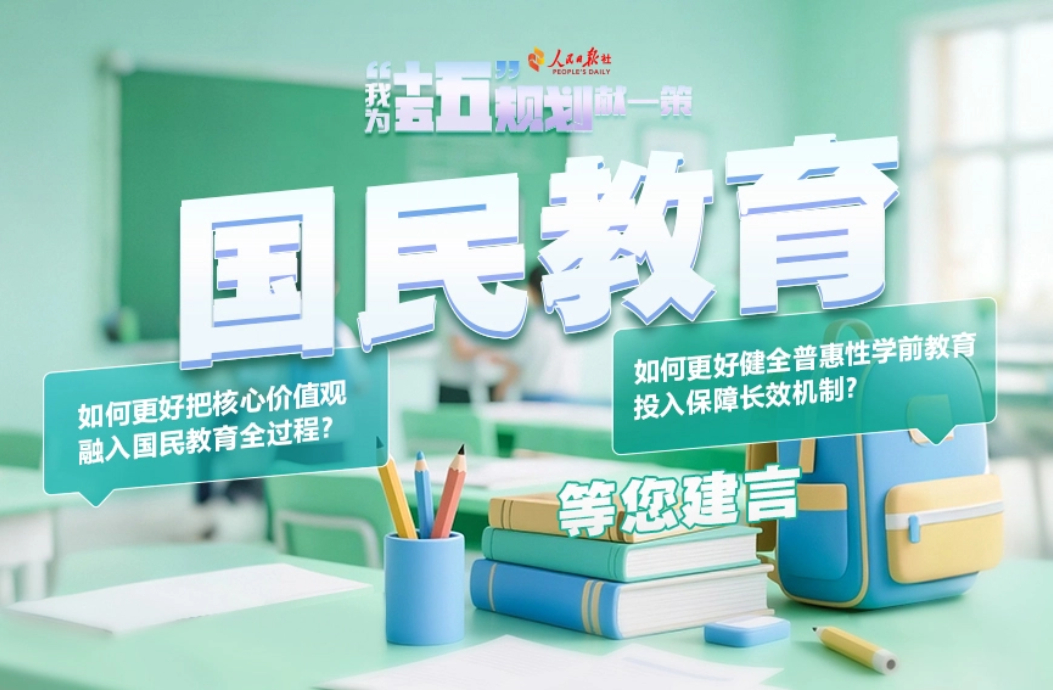 国民教育等您建言