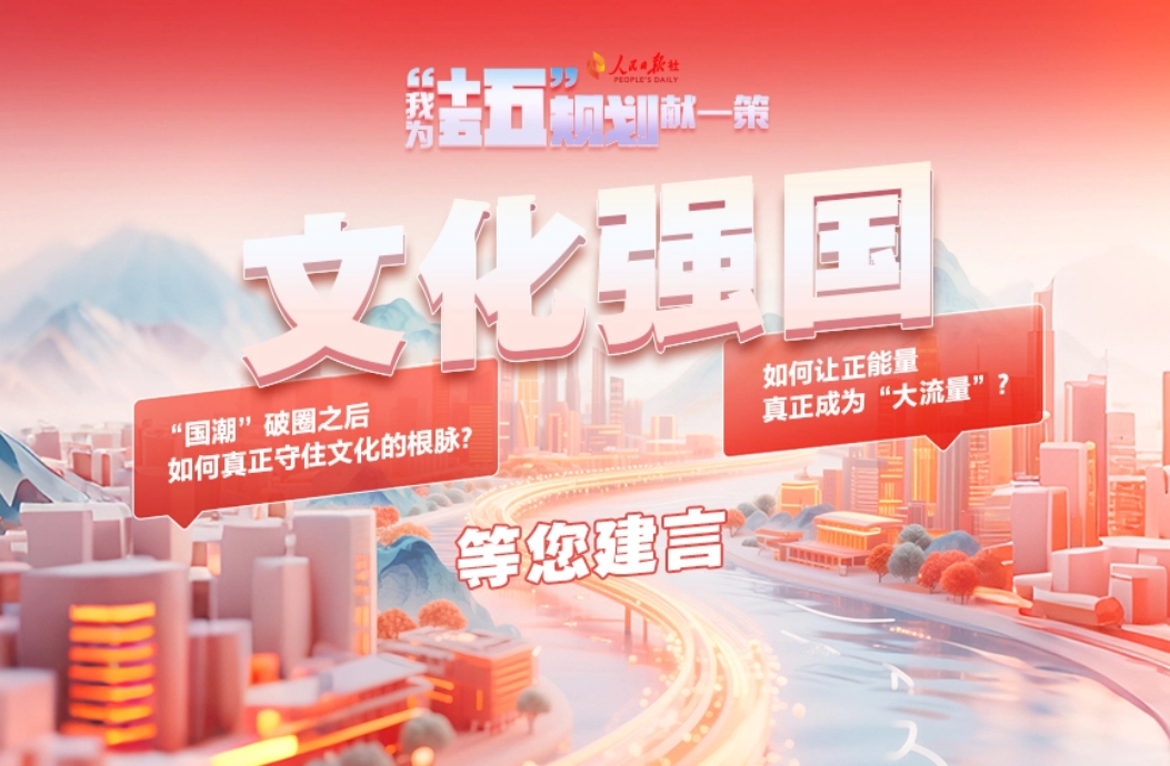 文化强国等您建言