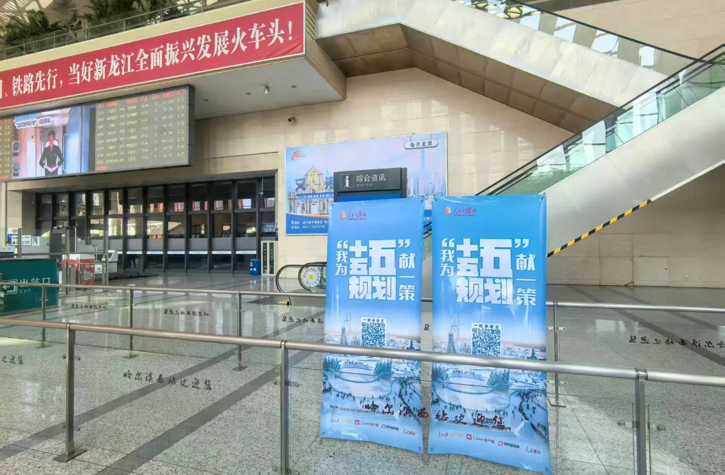专栏亮相哈尔滨西站