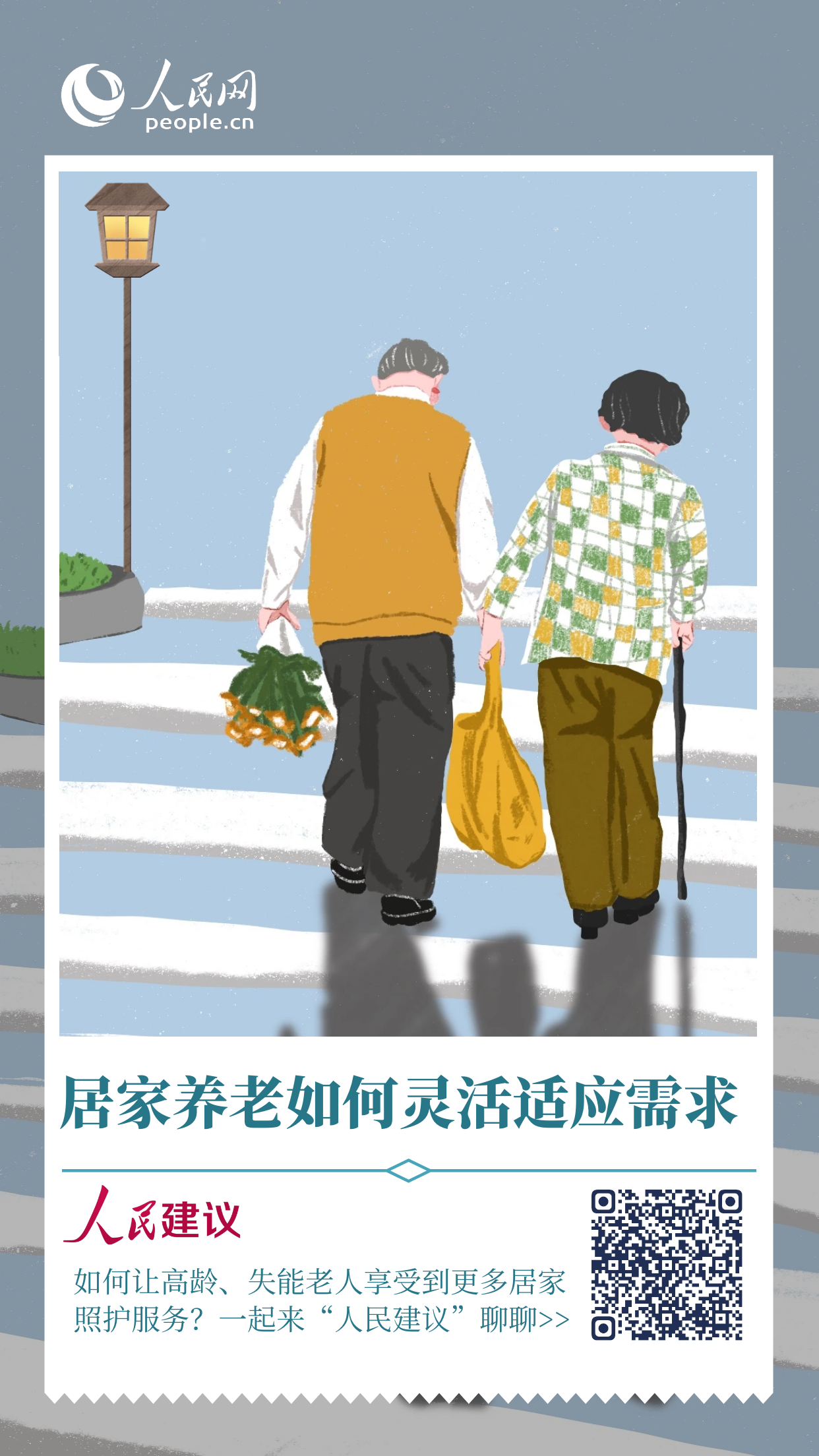 欢迎扫码来聊聊，一起推动养老服务更贴心、舒心。设计：黄啸尘